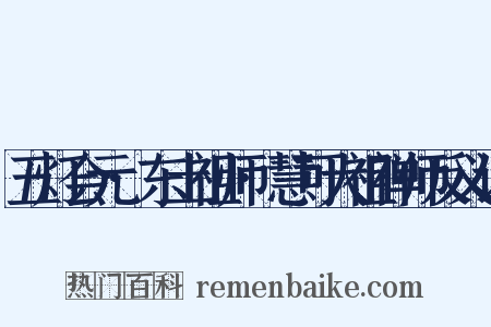 五灯会元·东土祖师·慧可大祖禅师反义词是什么意思的图片